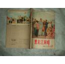 黑龙江演唱 1977年（1-2）合刊