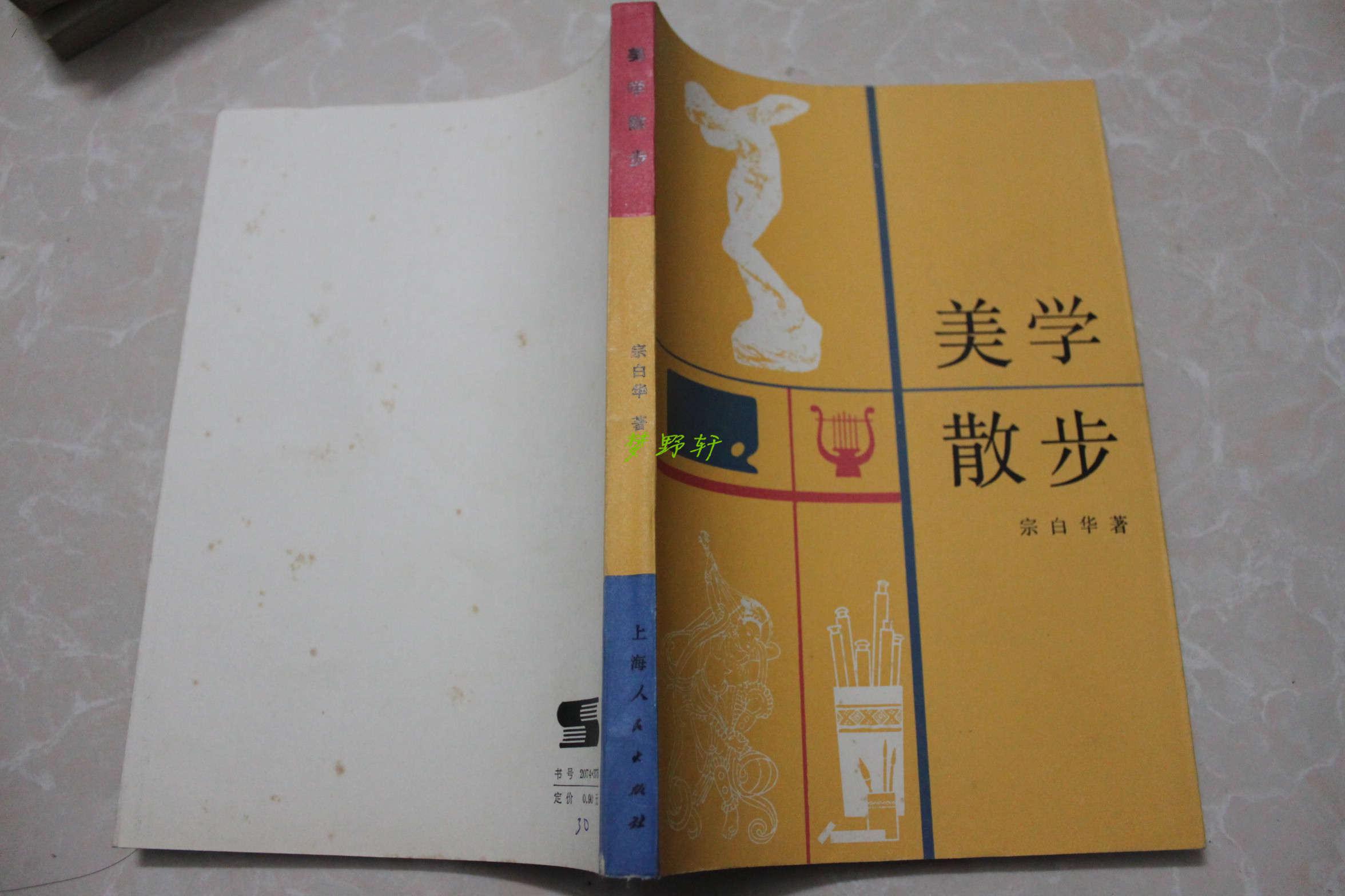 美学散步