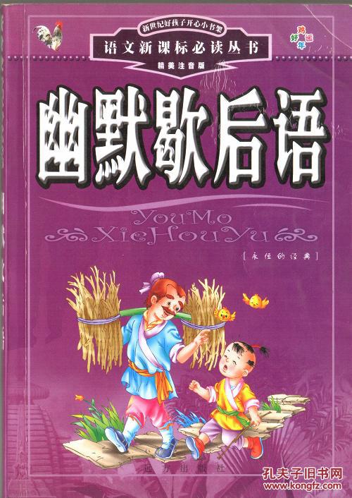 幽默歇后语(语文新课标必读丛书)注音版