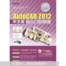 AutoCAD 2012中文版从入门到精通崔鹏 韩飞科学出版社9787030355409