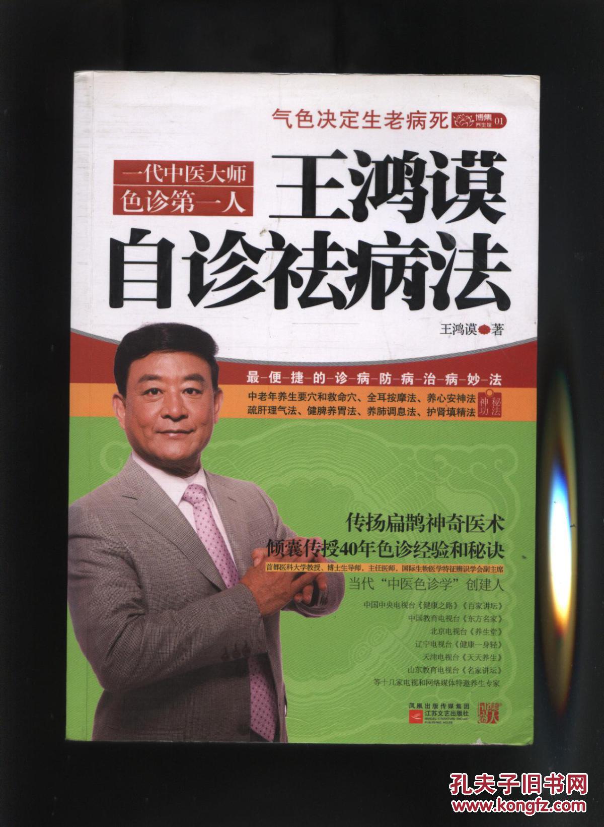 王鸿谟自诊祛病法,一代中医大师色诊第一人无私传授数千年色诊秘法