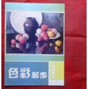色彩起步   浙江少年儿童出版社   1994年