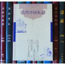 古代中国札记（古代社会生活丛书）
