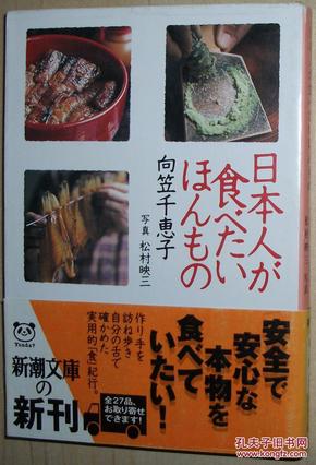 ◇日文原版书 日本人が食べたいほんもの 料理食材27品 向笠千恵子
