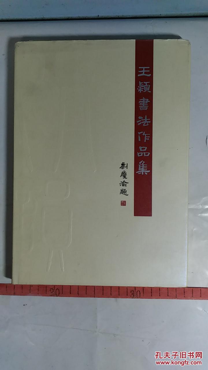 王颖书法作品集 作者签名本
