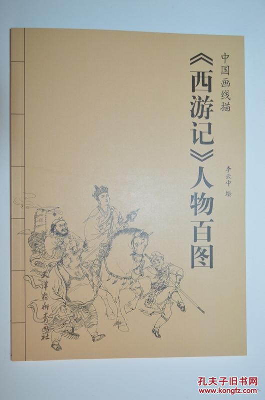 《西游记》人物百图