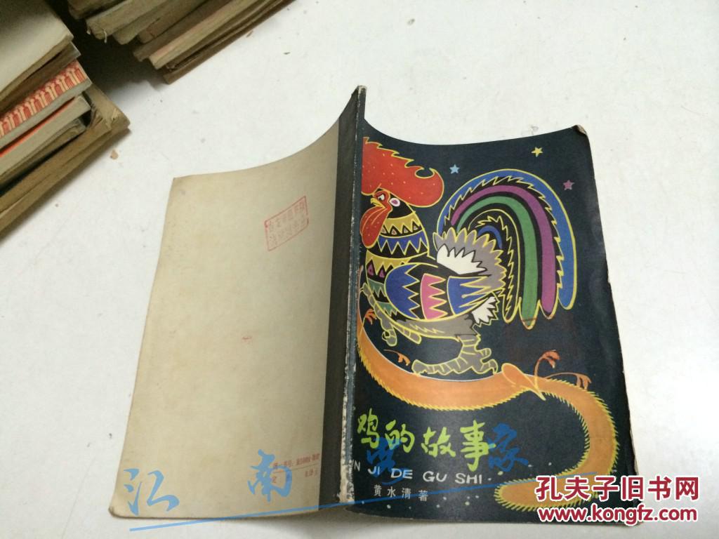金鸡的故事