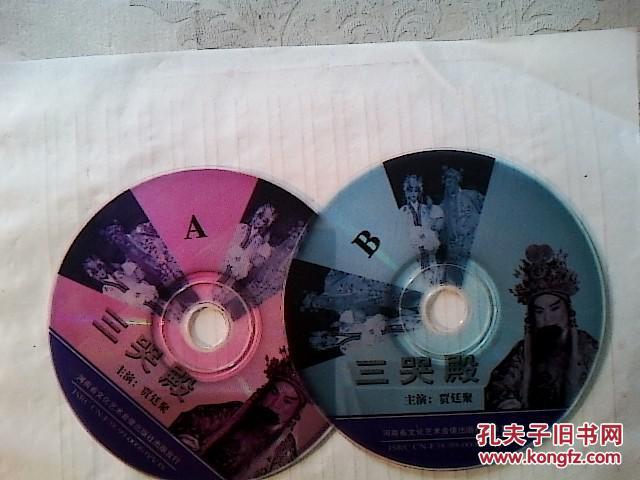 豫剧光盘三哭殿贾廷聚