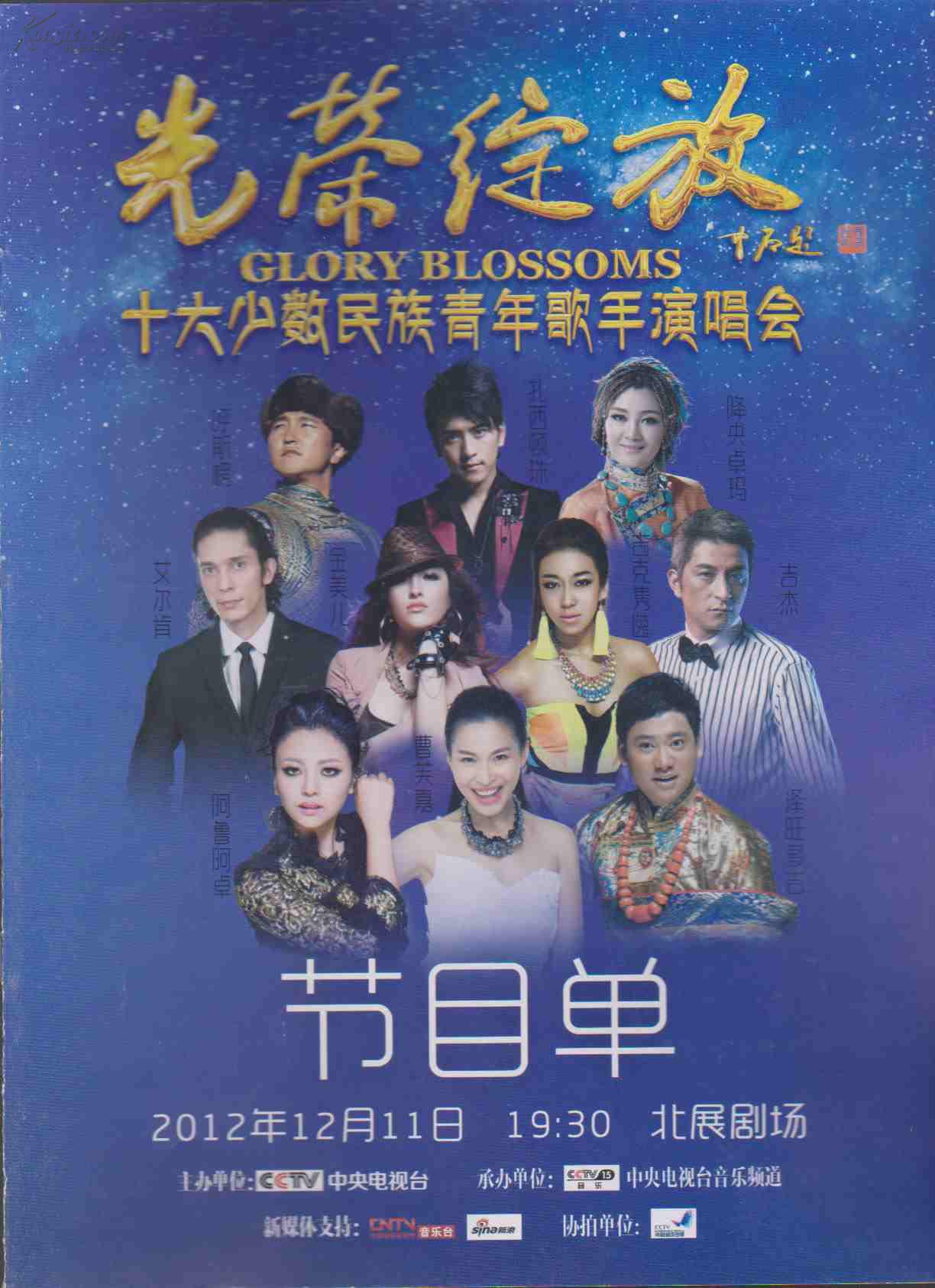 光荣绽放——十大少数民族青年歌手演唱会节目单