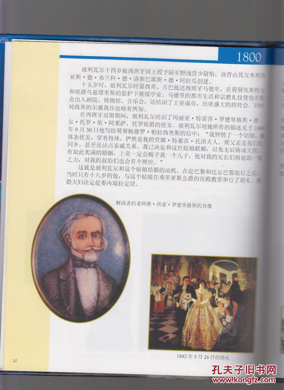 走近解放者玻利瓦尔(精装)