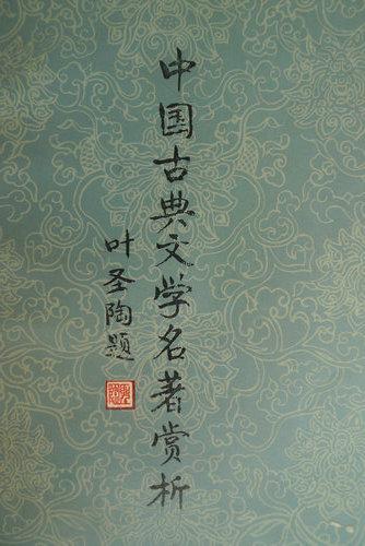 中国古典文学名著赏析_徐应佩等著_孔夫子旧书网