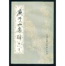 中国古典文学基本丛书：《庾子山集注》（全三册，85年2印*）