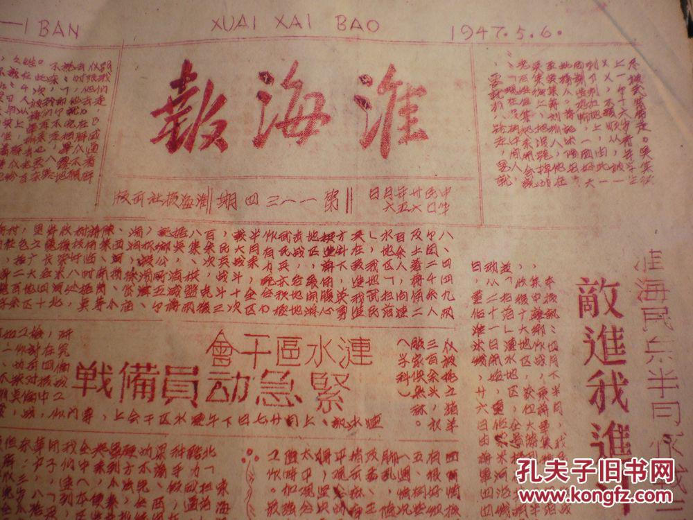 【淮海报】1947年5月 含套红油印【捷报】灭74师张灵甫的【最后消息】