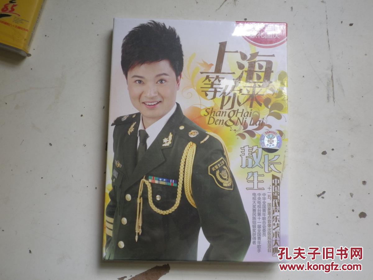 上海等你来 敖长生 歌曲cd