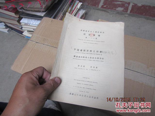 中国造纸原料之研究二 签名  4902