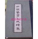 中国医学大成续集(硬壳精装)44卷49厚册