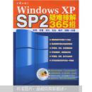 Windows XP SP2疑难排解365招 9787894914361