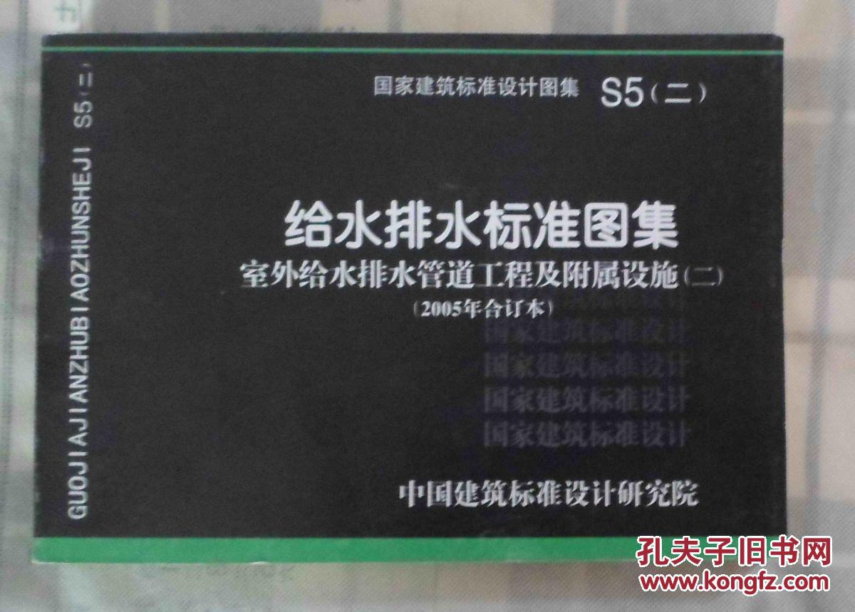 给水排水标准图集(室外)给水排水管道工程及附属设施(二)2005年合订本