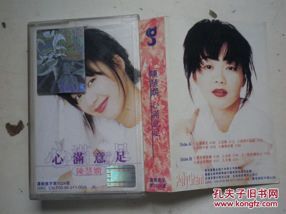 磁带--陈慧娴--心满意足
