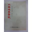 六路短拳图说(增订本)