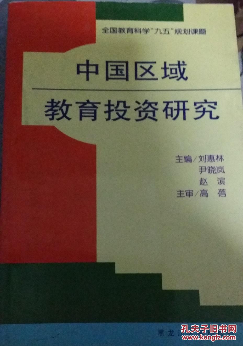 中国区域教育投资研究(刘惠林 主编)_简介_价格_教育书籍_孔网