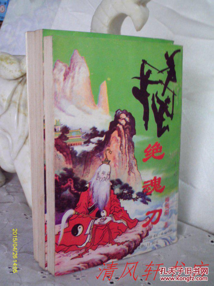 柳残阳 绝版老武侠《绝魂刀》全3册 扉页附插图 私藏品佳 仅藏者翻阅