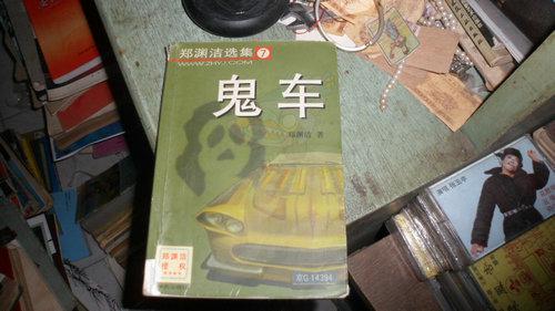 鬼车--郑渊洁选集7