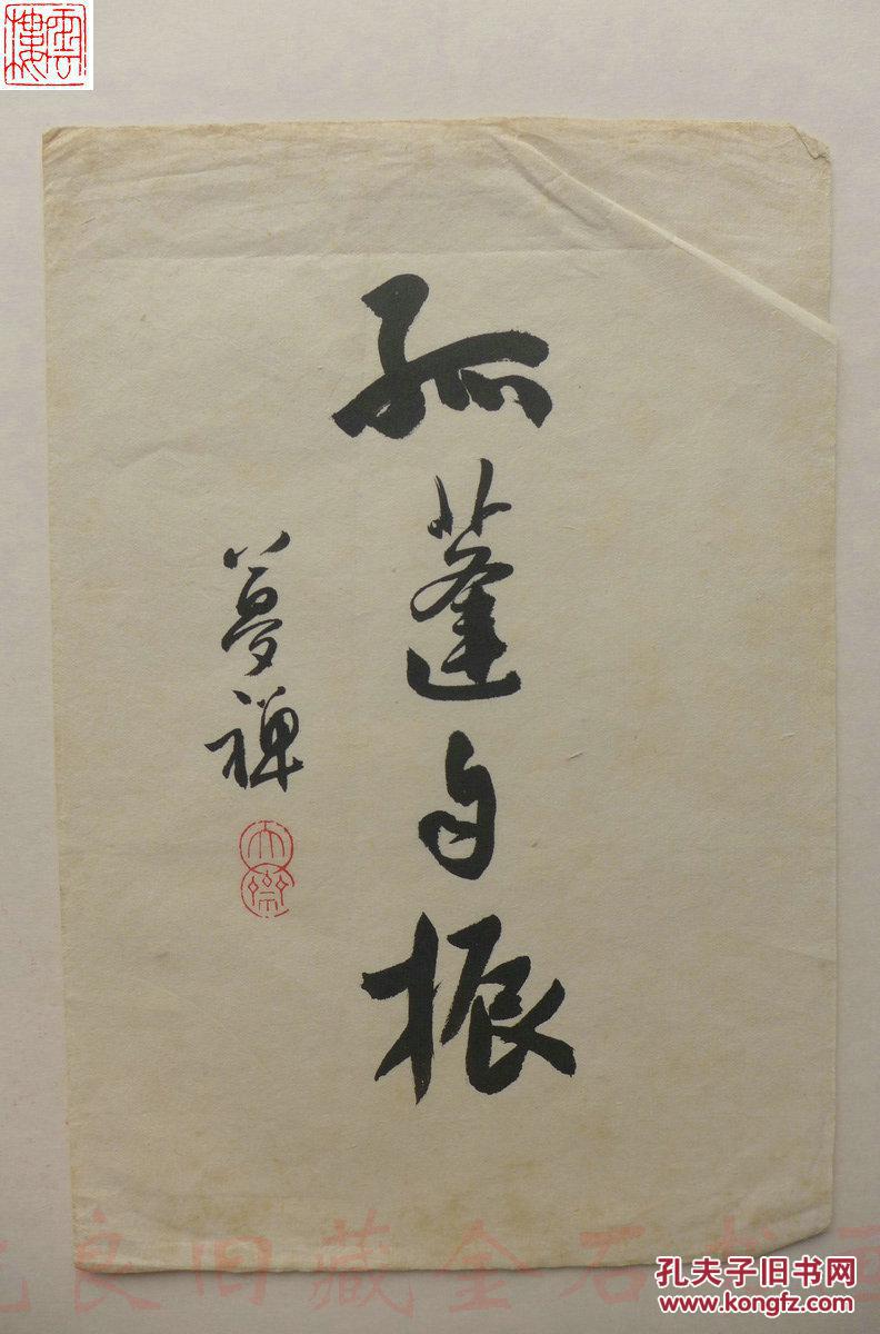 书法◆◆印迷林乾良旧藏名家书法-邹梦禅 中国书法家协会会员,浙江省