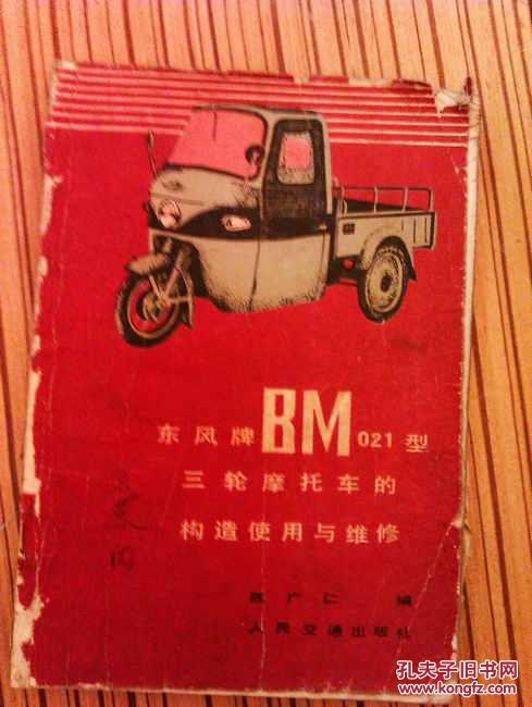 东风牌BM021型三轮摩托车的构造使用与维修  不缺页