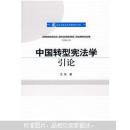 中国转型宪法学引论  正版