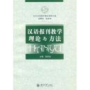 全新正版 汉语报刊教学理论与方法