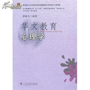 全新正版 华文教育心理学