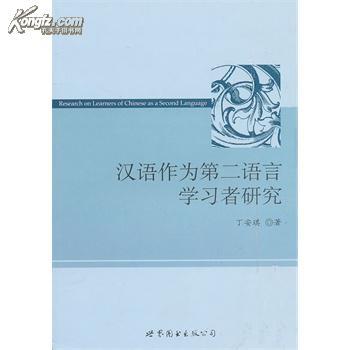 全新正版 汉语作为第二语言学习者研究