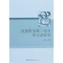 全新正版 汉语作为第二语言学习者研究