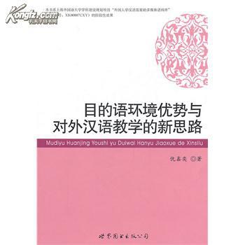 全新正版 目的语环境优势与对外汉语教学的新思路