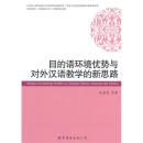 全新正版 目的语环境优势与对外汉语教学的新思路