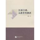 全新正版 汉语口语 从教学到测试