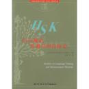 全新正版 HSK语言测试及测量理论研究