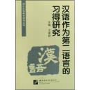 全新正版 汉语作为第二语言的习得研究