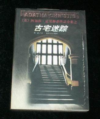 克里斯蒂作品全集之古宅迷踪