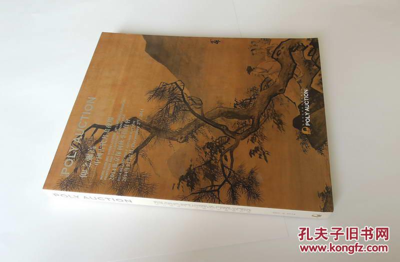 2014北京保利秋季拍卖会 仰之弥高---中国古代书画夜场