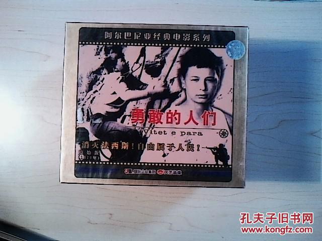 电影光盘 阿尔巴尼亚经典电影系列----勇敢的人们