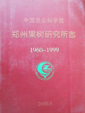中国农业科学院郑州果树研究所志（1960-1999年）