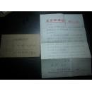 1972年-北京市玻璃总厂[曲世华]信札！带原封。16开