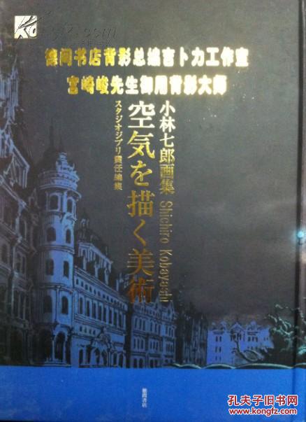 小林七郎画集空気を描く美术小林七郎の画集宫崎骏御用背景大师 孔夫子旧书网 小林七郎画集空気を描く美术小林七郎の画集宫崎骏御用背景大师 孔夫子旧书网