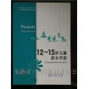 北京市朝阳区社区家庭教育工程：12-15岁儿童家长手册