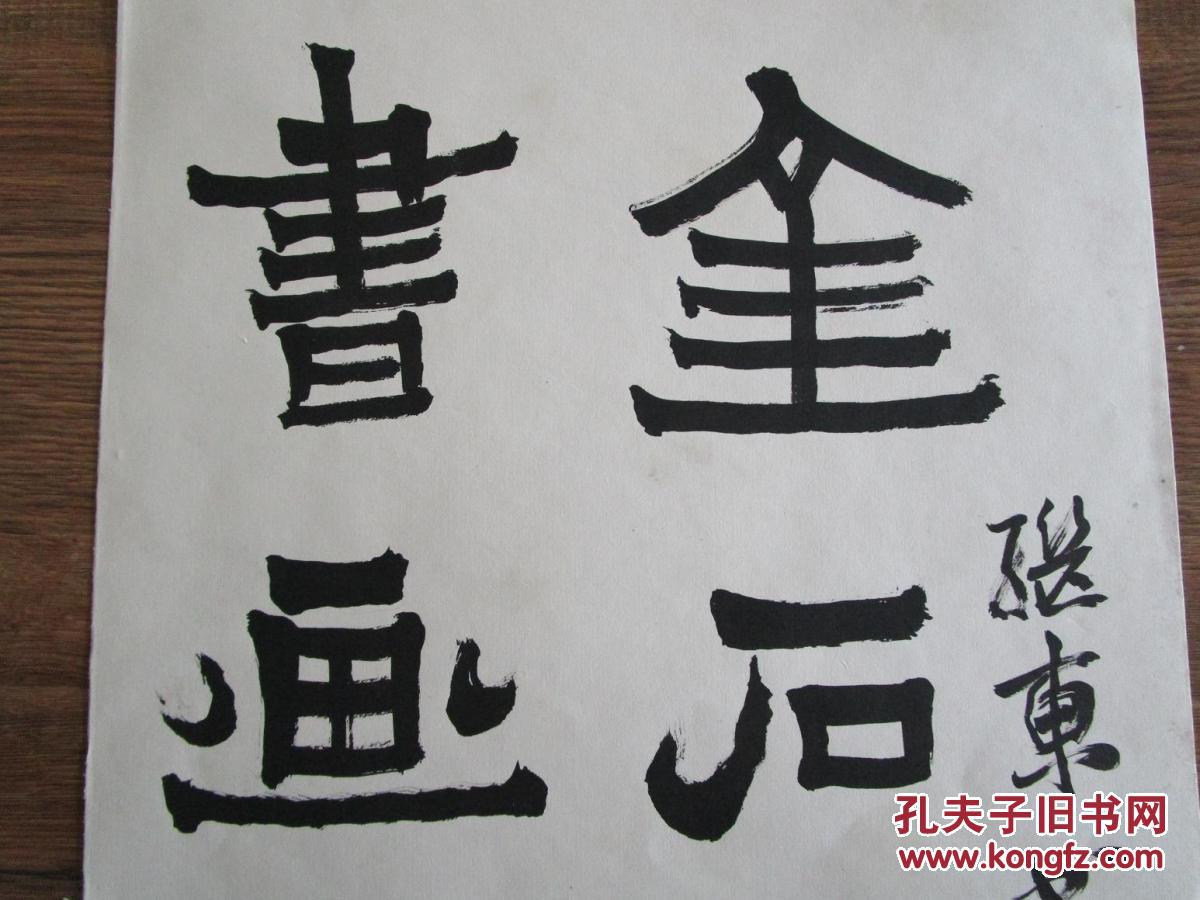 辽宁印社理事 辽南印社社长李继东隶书作品一件 无印章 包真包快递