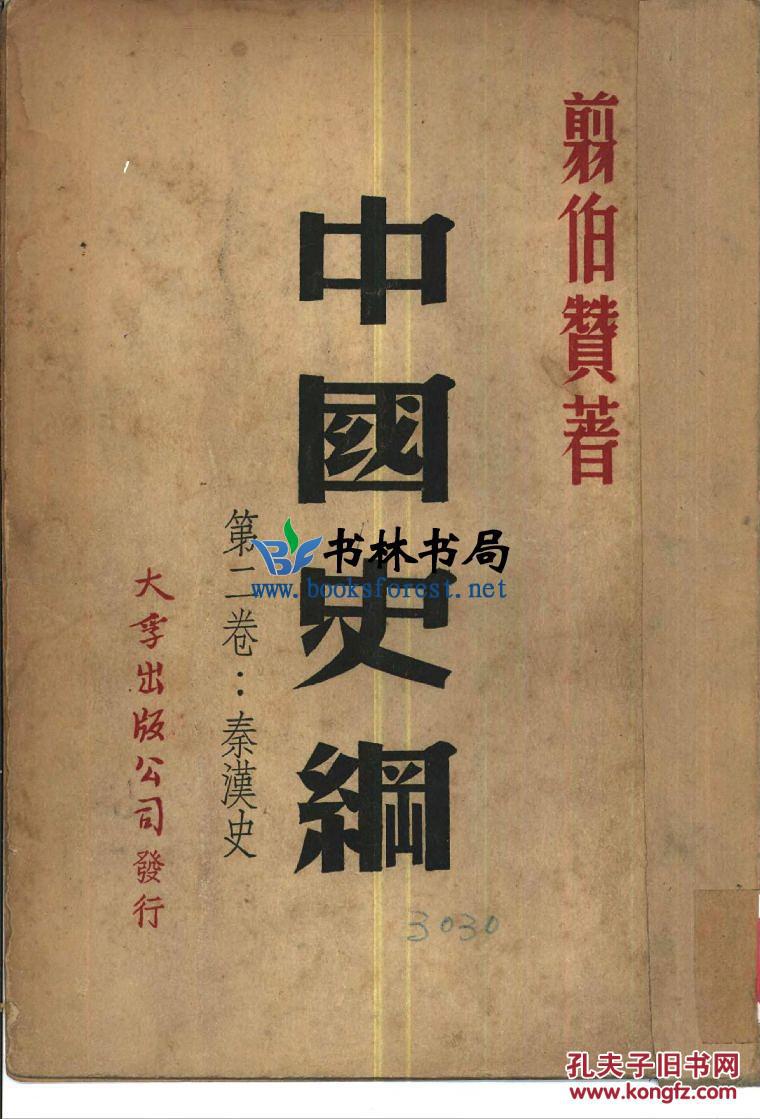 秦汉史(翦伯赞著)