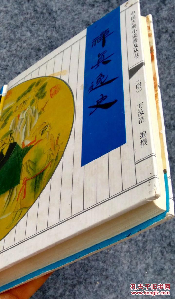 禅真逸史中国古典小说普及丛书精装齐鲁书社1998年一版一印全新库存