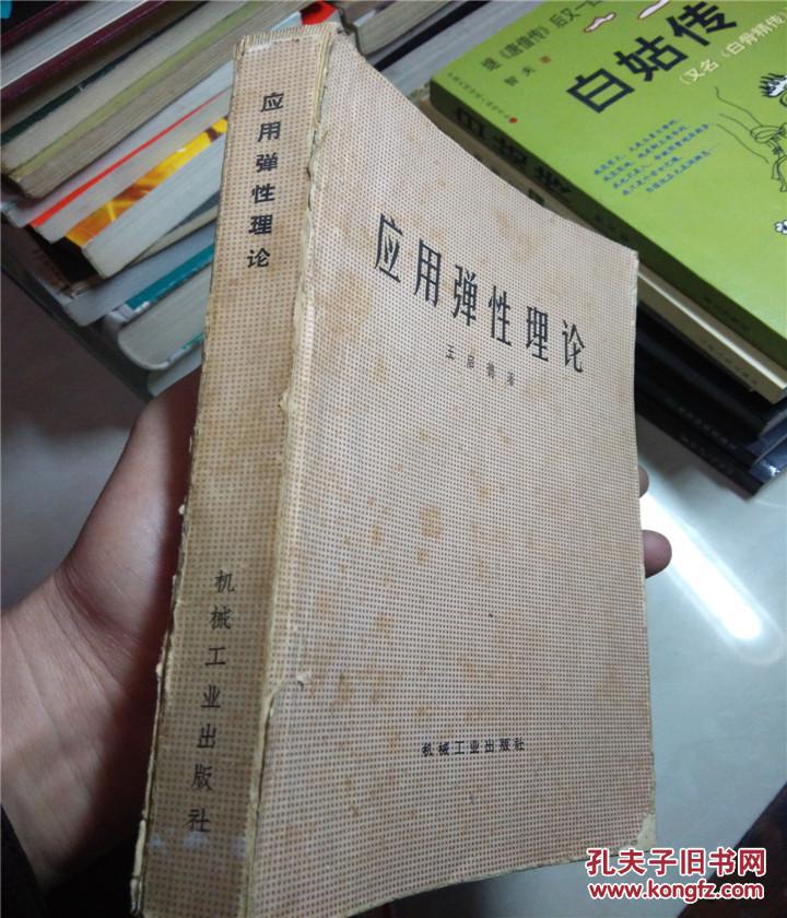 应用弹性理论(原版旧书)_王启德_孔夫子旧书网